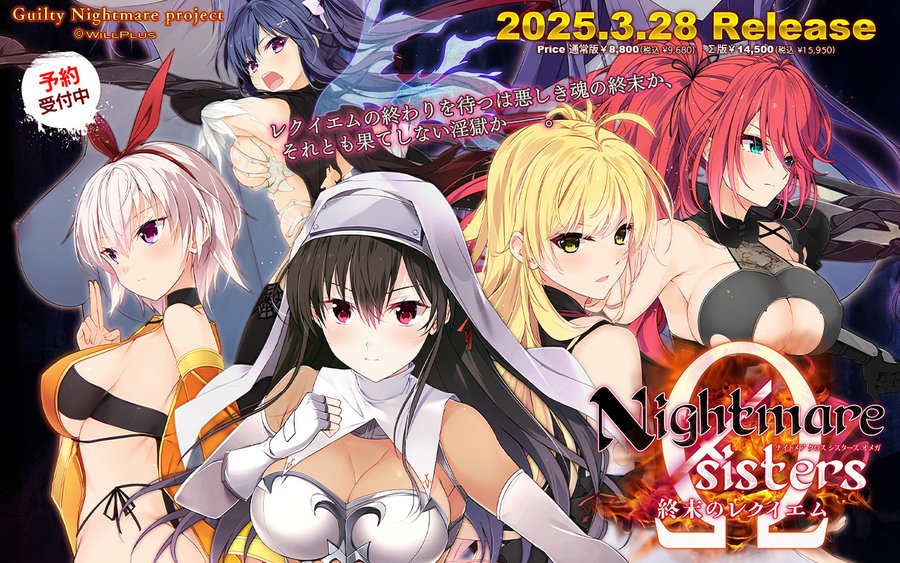 【Guilty】『Nightmare×sistersΩ～終末のレクイエム～』イベントCGとオリジナル特典を付けていただく店舗様を公開しました！