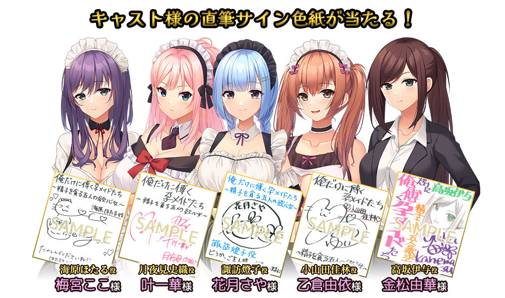 【Guilty】『俺だけに傅く孕メイドたち ～精子を貪る五人の欲心女～』色紙プレゼントキャンペーンのお知らせ