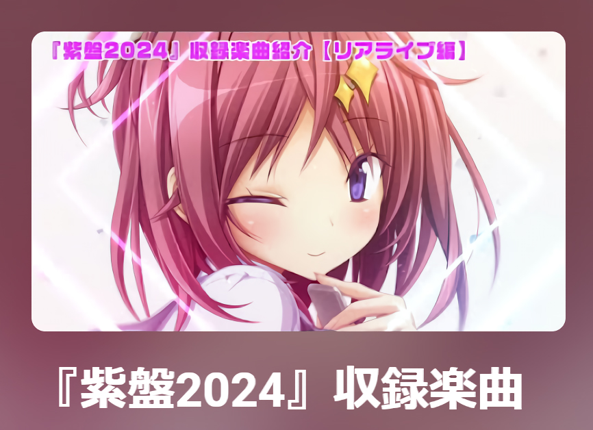 【パープルソフトウェア】『紫盤2024』収録楽曲再生リストを作成しましたので、宜しければご利用ください♪
