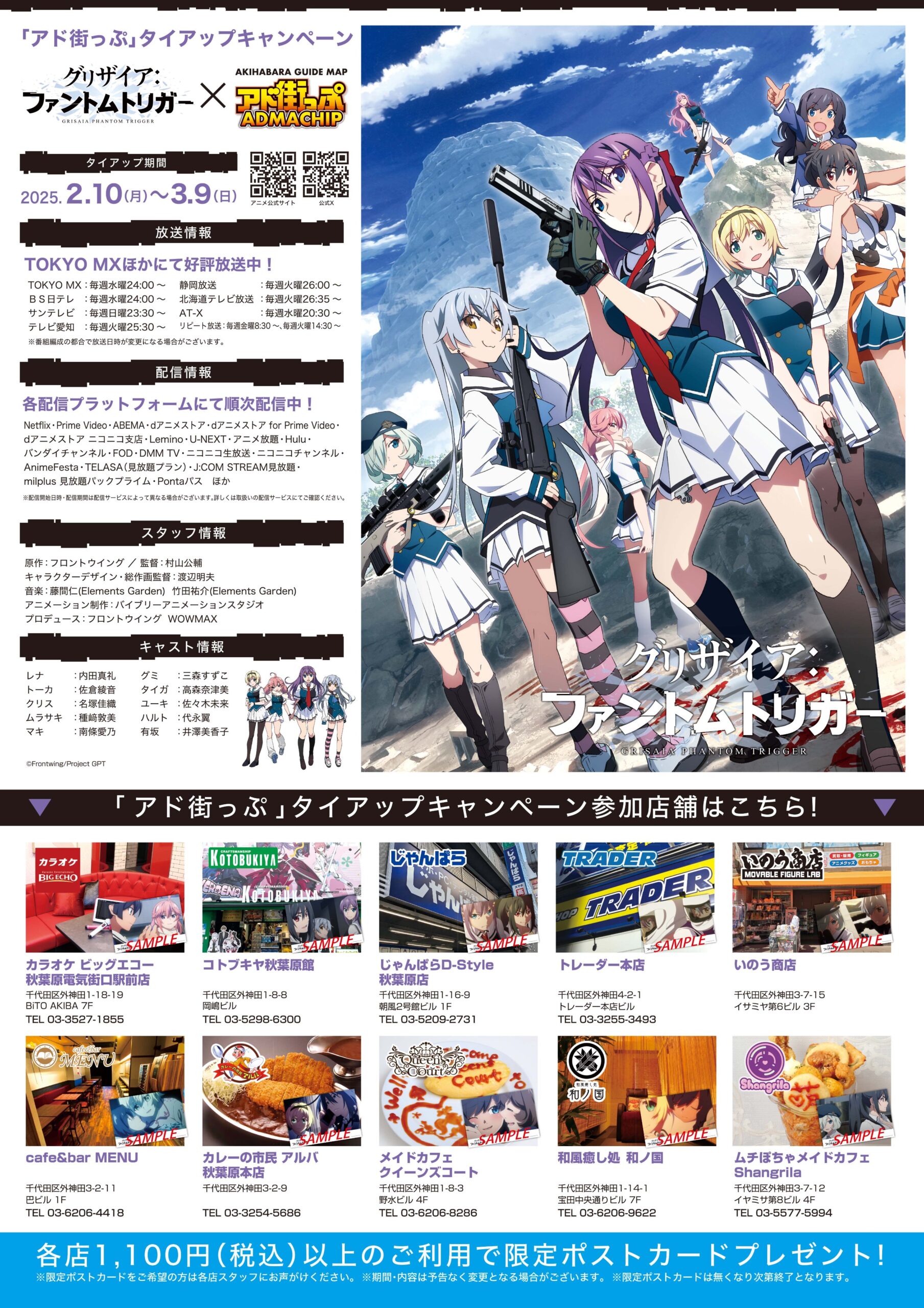 グリザイア新作アニメ × アド街っぷ タイアップキャンペーン開催中！
