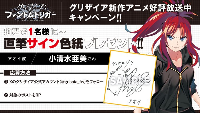 【フロントウイング】グリザイア新作アニメ放送キャンペーン！🎁サイン色紙が1名様に当たる🎁【アオイ役 小清水亜美さん】