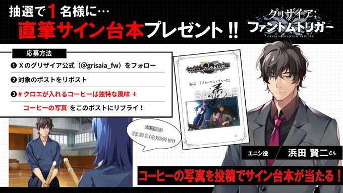 【フロントウイング】グリザイア新作アニメ放送キャンペーン！🎁「第7話」台本が1名様に当たる🎁【エニシ役 浜田賢二 さん】
