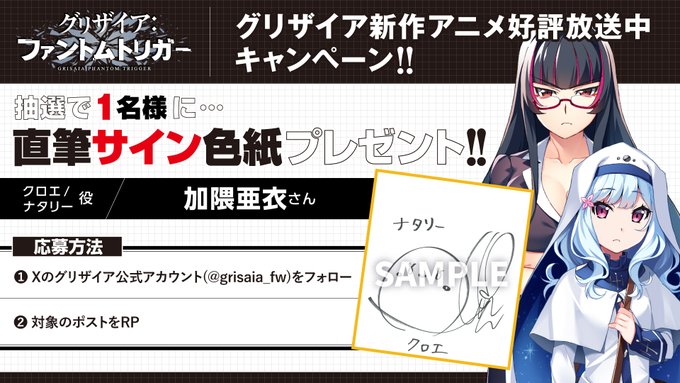 【フロントウイング】グリザイア新作アニメ放送キャンペーン！🎁サイン色紙が1名様に当たる🎁【クロエ/ナタリー役 加隈亜衣さん】