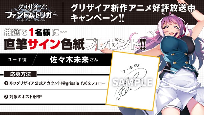 【フロントウイング】グリザイア新作アニメ放送キャンペーン！🎁サイン色紙が1名様に当たる🎁【ユーキ役 佐々木未来 さん】