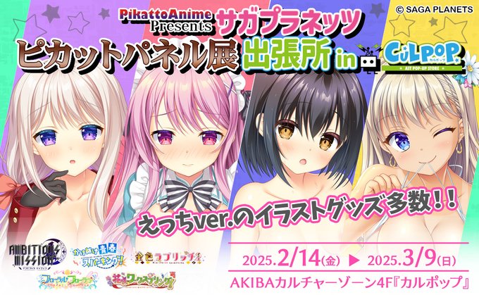 『サガプラネッツ ピカットパネル展出張所inカルポップ』特設ページ更新しました！