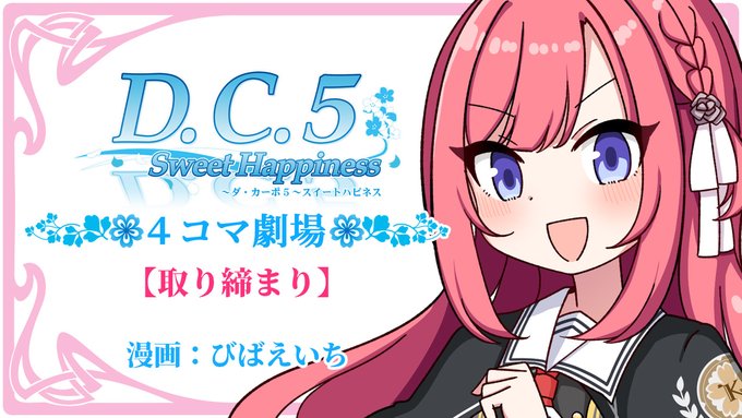 【CIRCUS】「D.C.5 Sweet Happiness」の紹介マンガを音声付動画にした 4コマボイスムービー『D.C.5. SH 4コマ劇場』公開中！