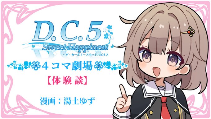 【CIRCUS】「D.C.5 Sweet Happiness」の紹介マンガを音声付動画にした 4コマボイスムービー『D.C.5. SH 4コマ劇場』公開中！