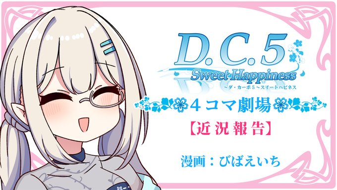 【CIRCUS】「D.C.5 Sweet Happiness」の紹介マンガを音声付動画にした 4コマボイスムービー『D.C.5. SH 4コマ劇場』公開中！