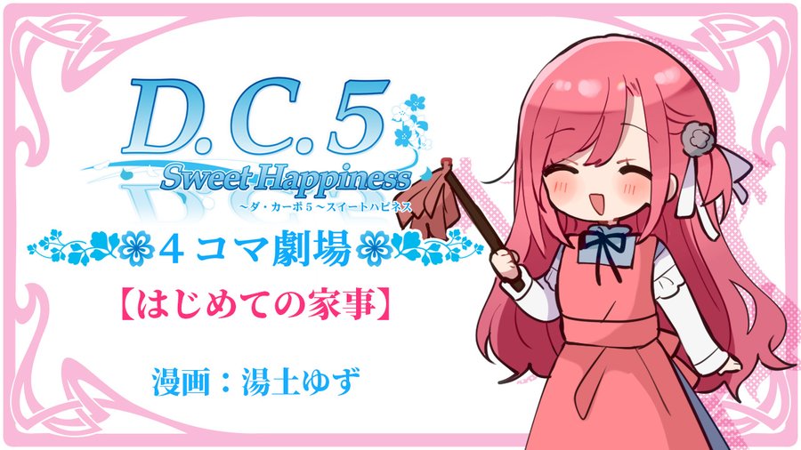 【CIRCUS】「D.C.5 Sweet Happiness」の紹介マンガを音声付動画にした 4コマボイスムービー『D.C.5. SH 4コマ劇場』公開中！