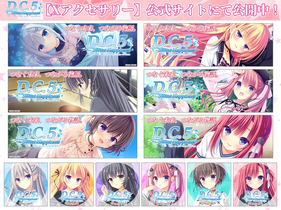 【CIRCUS】「D.C.5 Sweet Happiness ～ダ・カーポ5～スイートハピネス」【Xアクセサリー】各ヒロインのヘッダー画像🖼️やアイコン🥰 公開中！