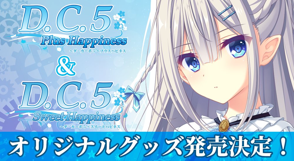 【CIRCUS】D.C.5 Plus Happiness＆D.C.5 Sweet Happiness オリジナルグッズ発売決定🎉