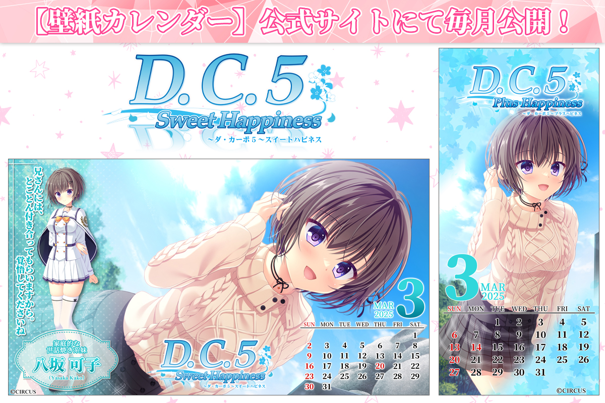 【CIRCUS】「D.C.5 Sweet Happiness ～ダ・カーポ5～スイートハピネス」 【壁紙カレンダー】公式サイトにて毎月公開！