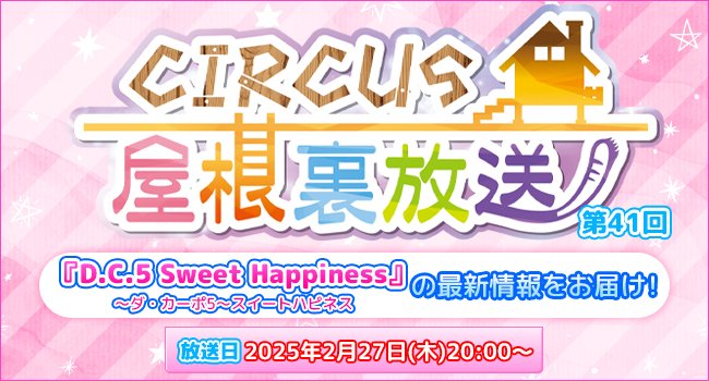 ライブ配信「CIRCUS屋根裏放送 第41回」明日20:00放送予定！