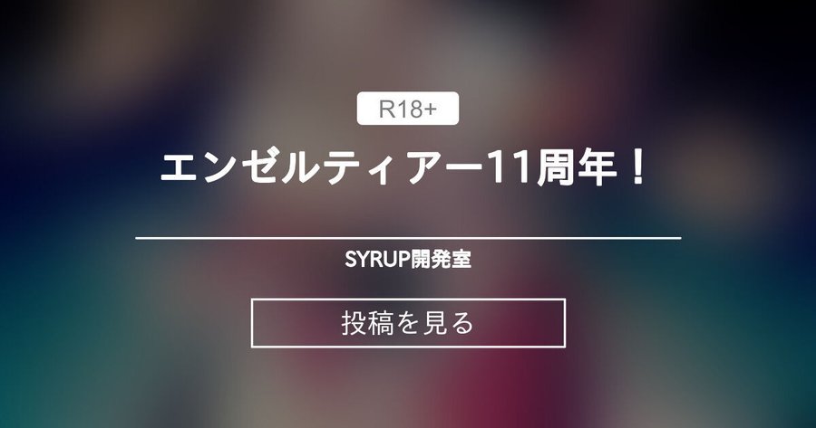 【シロップ】エンゼルティアー11周年！