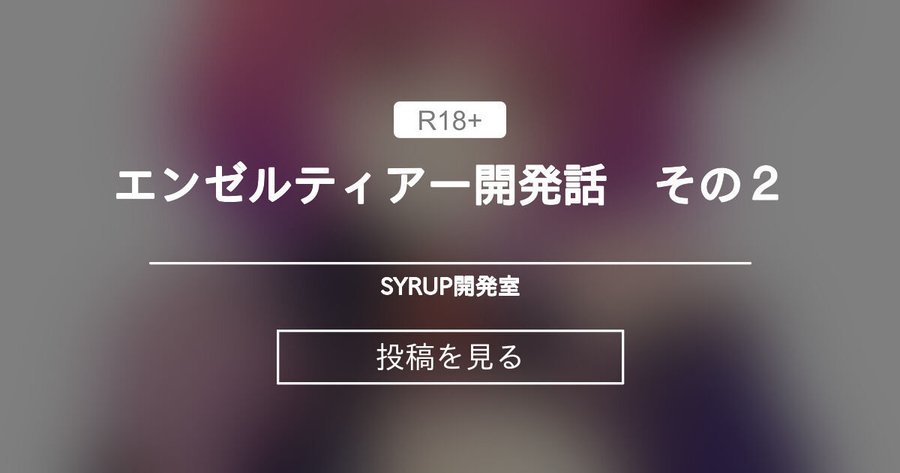 シロップ＠開発室が更新されました。今回はエンゼルティアーの魔族話編です。【Fantia】