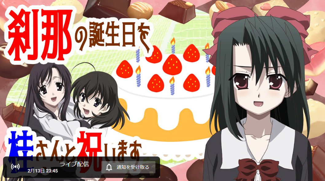 【Vtuber西園寺世界】『244回 清浦刹那生誕祭2025』刹那の誕生日カウントダウンをします！！【本日 23：45 から】