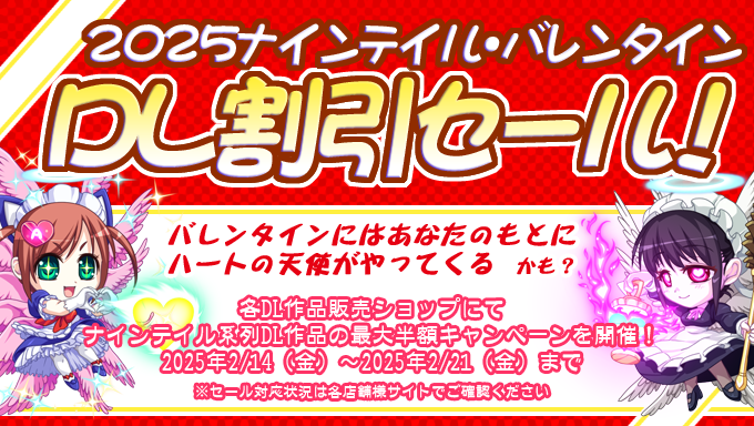ナインテイルのDLタイトルが最大半額になるバレンタインセールのお知らせ