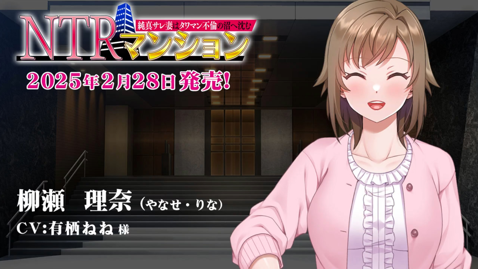 【スタジオ奪】『NTRマンション　純真サレ妻はタワマン不倫の沼へ沈む』ボイスムービー