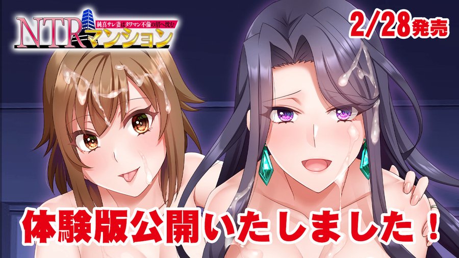 スタジオ奪 新作『NTRマンション 純真サレ妻はタワマン不倫の沼へ沈む』冒頭が遊べる体験版（Hシーンあり）公開中！