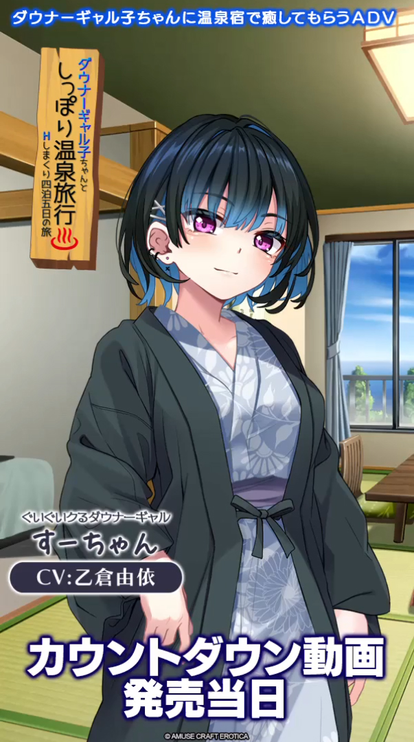 【アミューズクラフトエロチカ】『ダウナーギャル子ちゃんとしっぽり温泉旅行』 カウントダウン動画 発売当日をアップ！