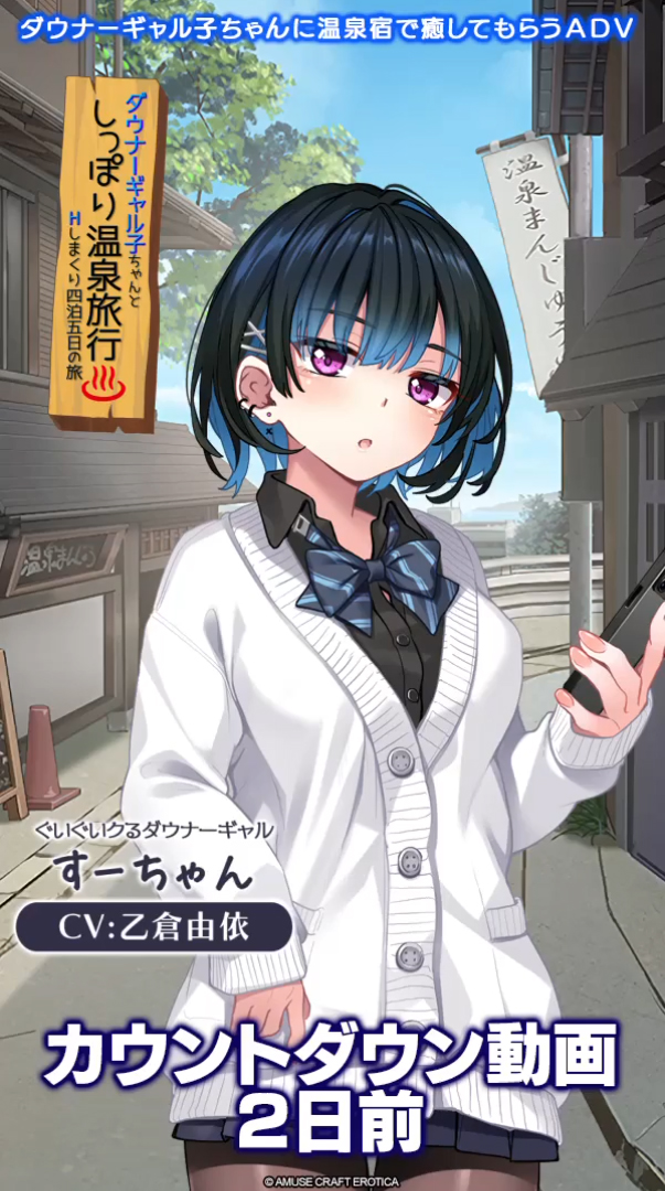 【アミューズクラフトエロチカ】『ダウナーギャル子ちゃんとしっぽり温泉旅行』発売2日前カウントダウン動画