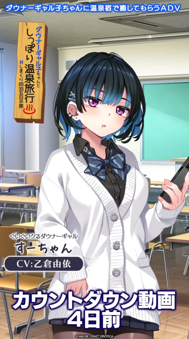 【アミューズクラフトエロチカ】『ダウナーギャル子ちゃんとしっぽり温泉旅行』発売4日前カウントダウン動画