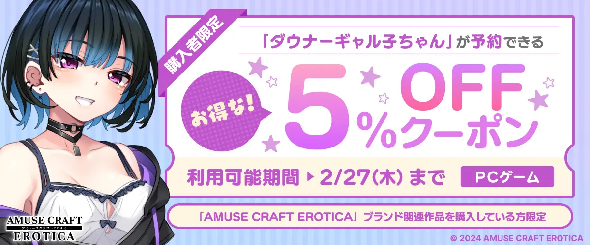 【アミューズクラフトエロチカ】「ダウナーギャル子ちゃん」が5%OFFで予約できるお得なクーポン！