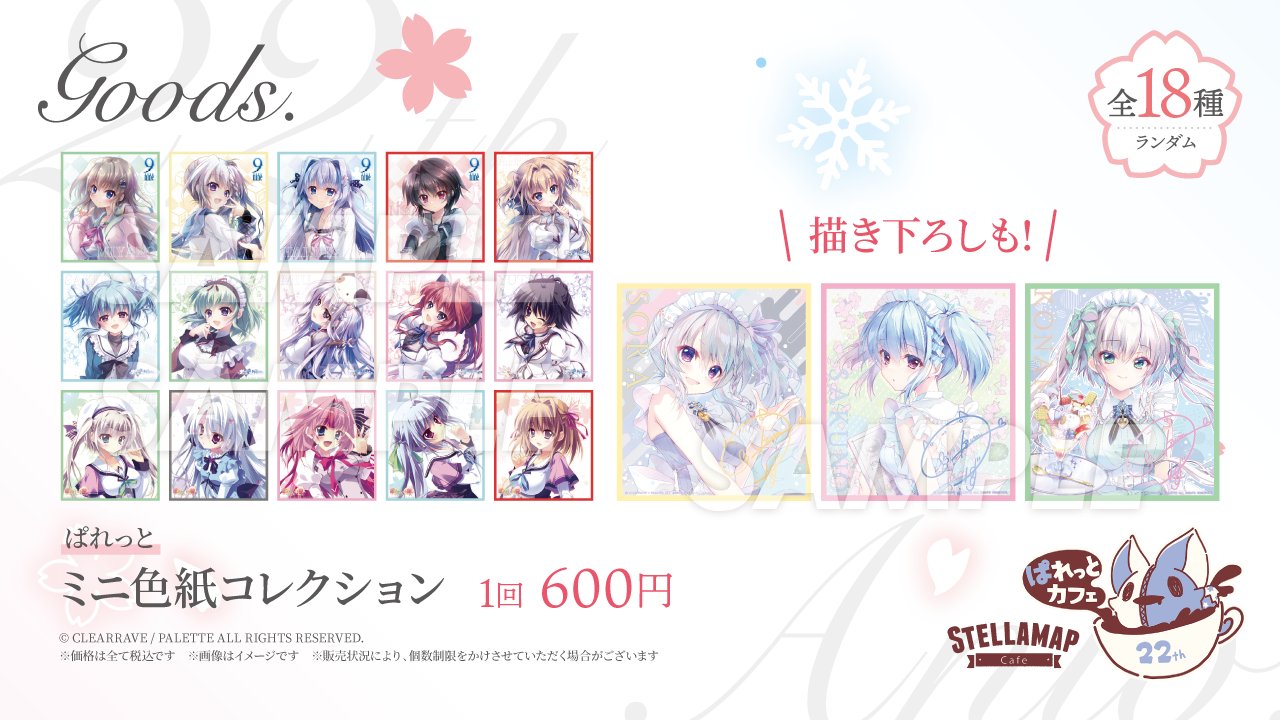 【ソフマップ】ぱれっとカフェ🌸グッズ情報