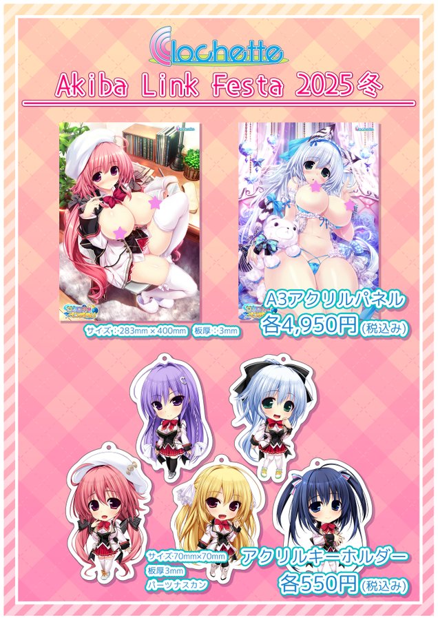 【ソフマップ】AKIBAアミューズメント館4Fにて クロシェット様がAkiba Link Festa 2025冬にて販売する一部グッズを販売いたします❗