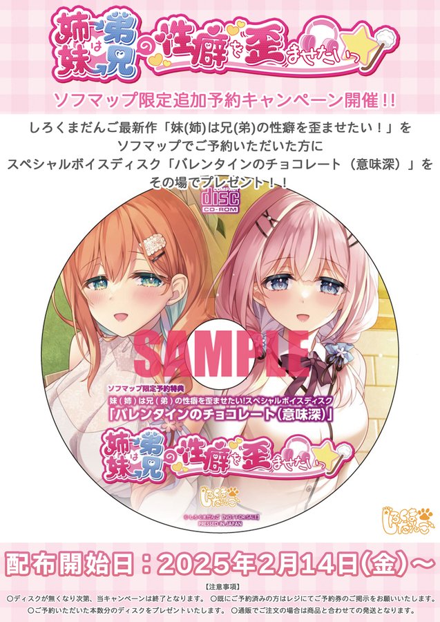 【ソフマップ】『妹(姉)は兄(弟)の性癖を歪ませたい！』をご予約いただいた方に「バレンタインのチョコレート（意味深）」をプレゼント🎁