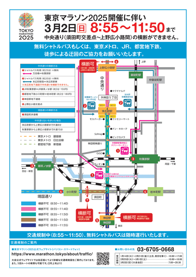 【ソフマップ】2025年3月2日(日)東京マラソンの開催に伴い、 8:55～11:50までの交通規制がございます。