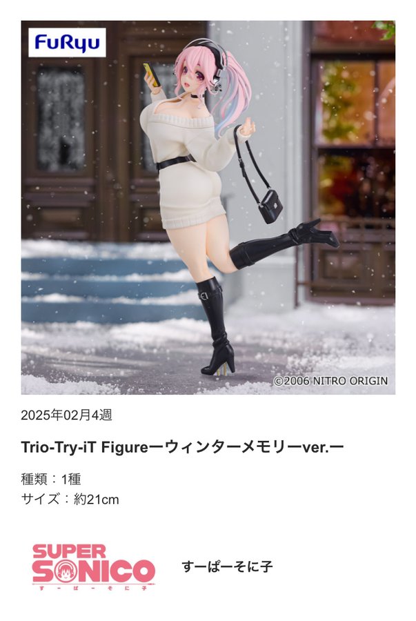 【ニトロオリジン】プライズフィギュア「すーぱーそに子 Trio-Try-iT Figureーウィンターメモリーver.ー」がフリューから登場！
