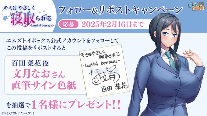 【だーくワン！】『キミはやさしく寝取られる ‐Lustful betrayal‐』 第一弾！予約開始リポストキャンペーン