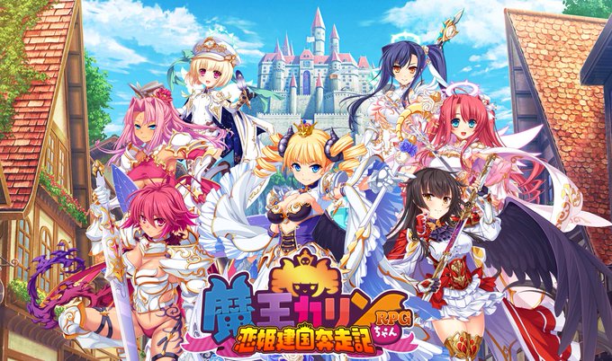 『魔王カリンちゃんRPG ～恋姫建国奔走記～』ついに…事前登録開始！🎊