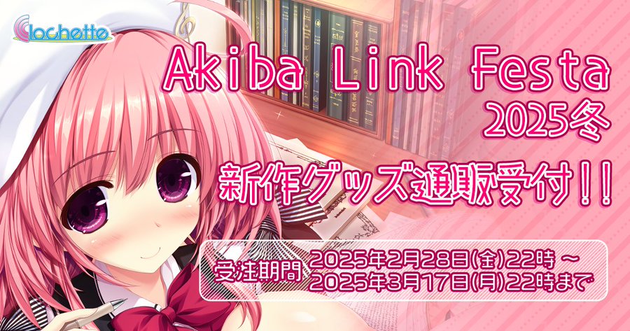 【クロシェット】『AkibaLinkFesta2025冬』&『Clochette販売会2024冬』にて販売しましたグッズの通信販売受付を、2月28日(金)22時から開始いたします。