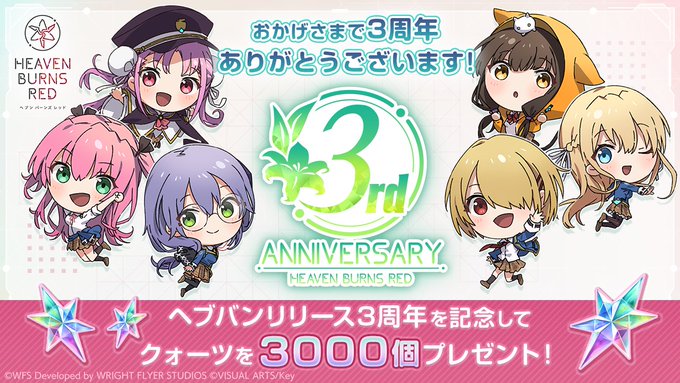 ヘブバン3周年 ありがとう！  応援してくださっているみなさまへ感謝の気持ちを込めて、3000クォーツをお贈りしました！