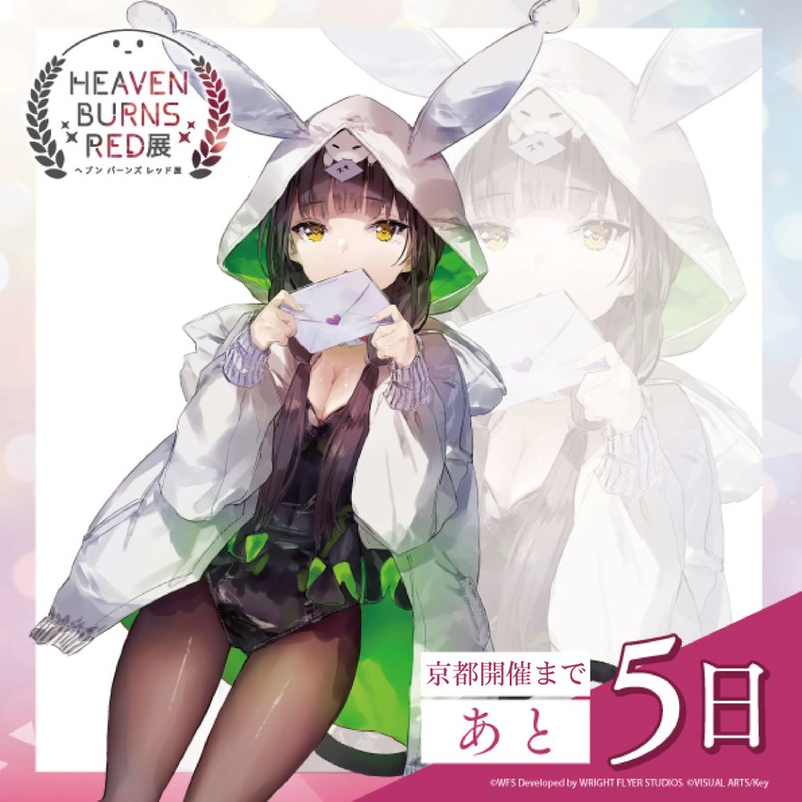 ヘブンバーンズレッド展 『京都会場』開催まであと5日！ 前売券 絶賛発売中‼