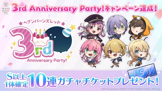 『ヘブンバーンズレッド』3rd Anniversary Party! キャンペーン達成！【プレゼントをお送りしました！】