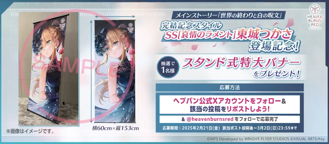 【ヘブバン】「世界の終わりと白の呪文」完結記念 SS[哀情のラメント]東城つかさ スタンド式特大バナーを抽選で1名様に🎁