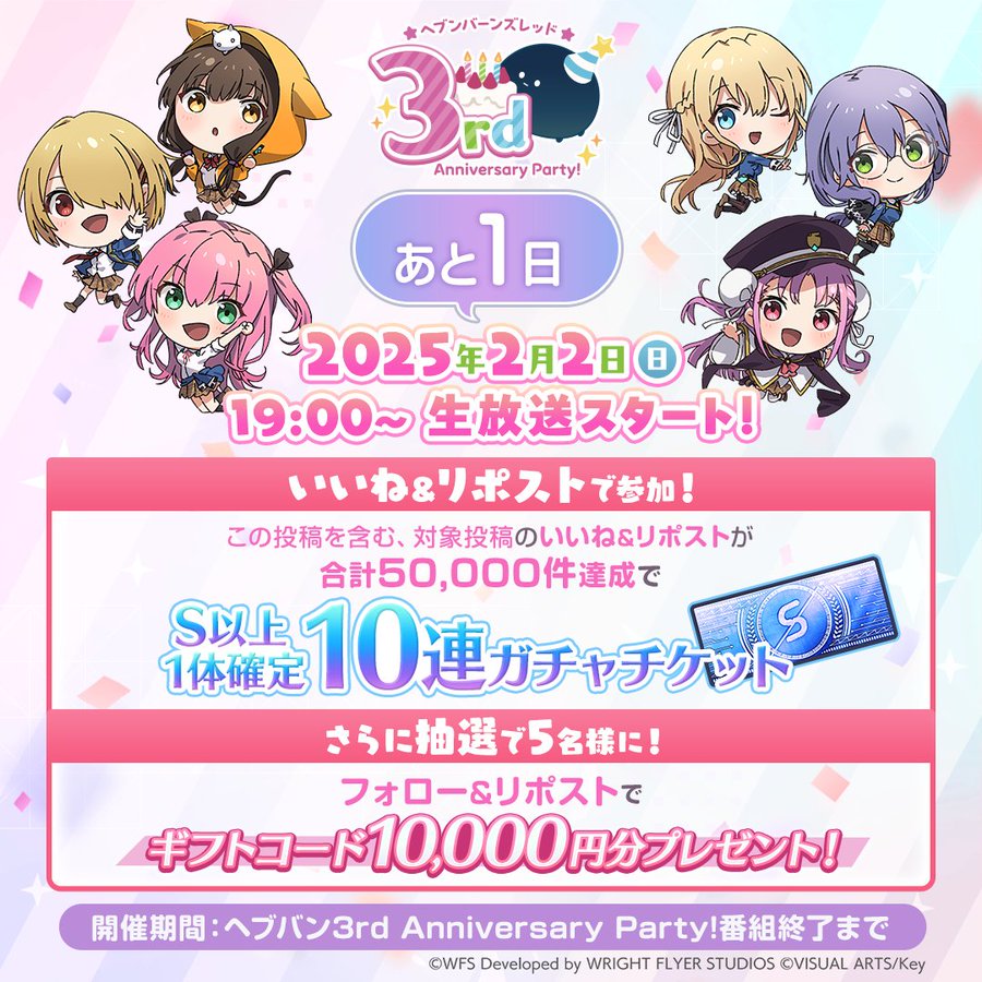 ヘブバン 3rd Anniversary Party! キャンペーン
