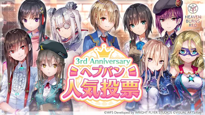 『ヘブンバーンズレッド』「3rd Anniversaryヘブバン人気投票」結果発表!!🎉【ゲーム内にて】