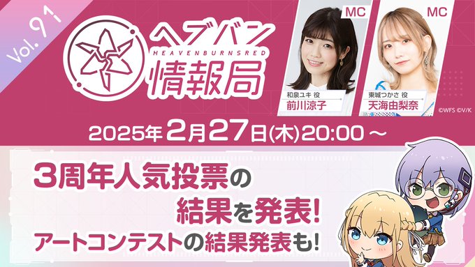 『ヘブンバーンズレッド』公式生放送 ヘブバン情報局Vol.91【本日20時から】