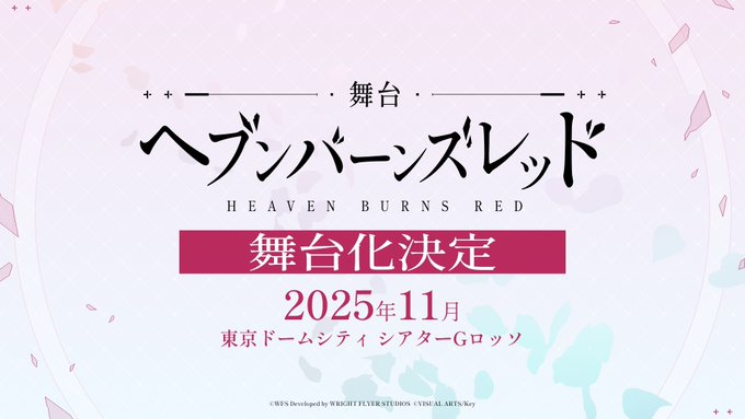 ヘブバン の舞台化が決定！