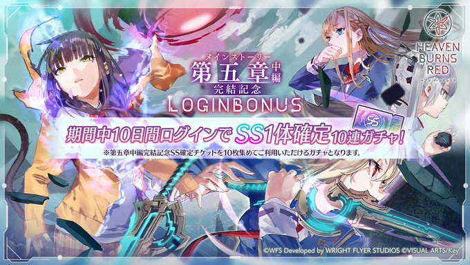 『ヘブンバーンズレッド』メインストーリー第五章中編完結記念 ログインボーナス を開催中！