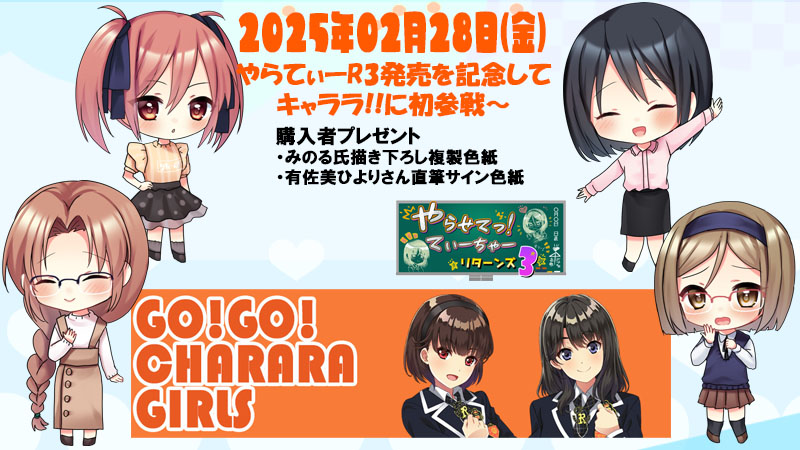 【TRYSET】やらてぃーR3発売日の2/28にキャララ!!にイベント参加します