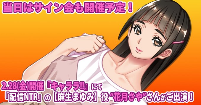 【ルネ Team Bitters】2/28(金)開催『キャララ!!』にて 「配信NTR」の【麻生まゆみ】役 “花月さや”さんがご出演！サイン会も実施！