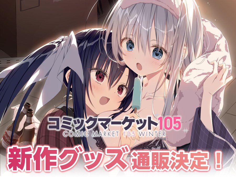 【ケロQ/枕】電気外祭りとコミックマーケット105で販売したCD・グッズの通販は明日から！