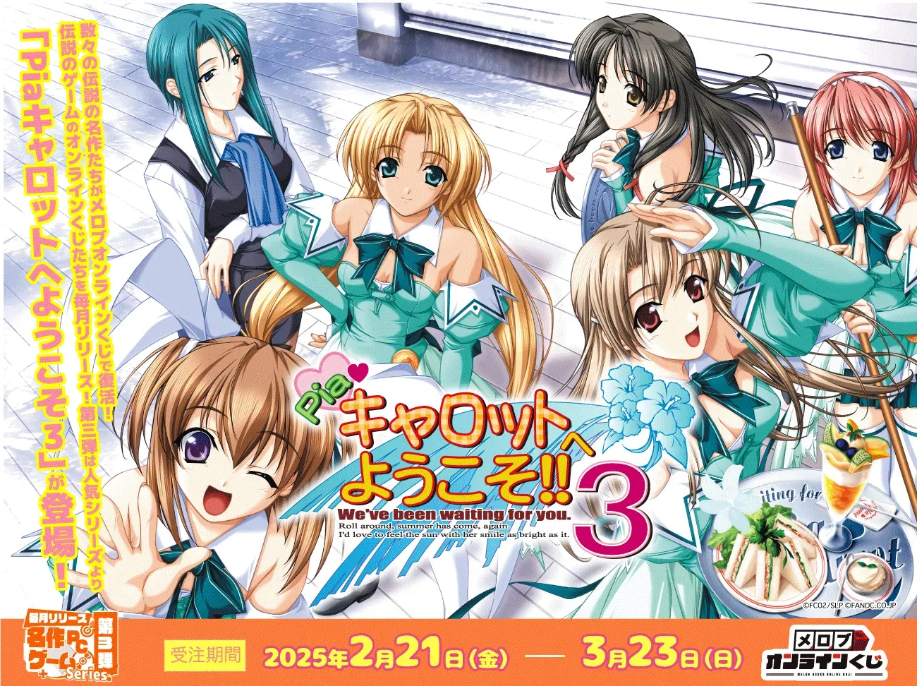 【メロブオンラインくじ】名作PCゲームシリーズ第3弾 正統派ラブストーリーとしての評価も高い「Piaキャロットへようこそ3」販売中！【3月23日まで】