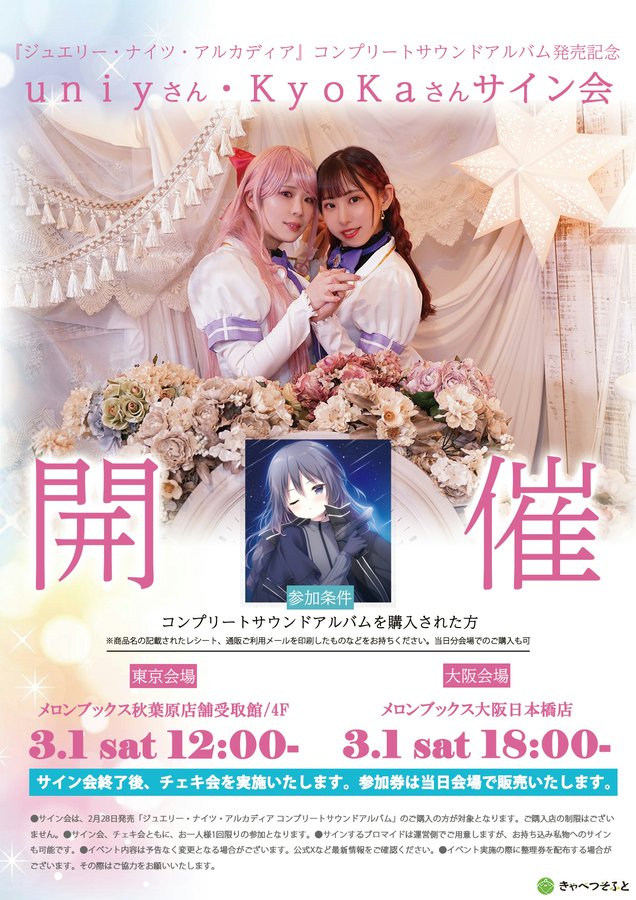 【メロンブックス】「ジュエリー・ナイツ・アルカディア コンプリートサウンドアルバム」発売記念サイン会【東京・大阪】