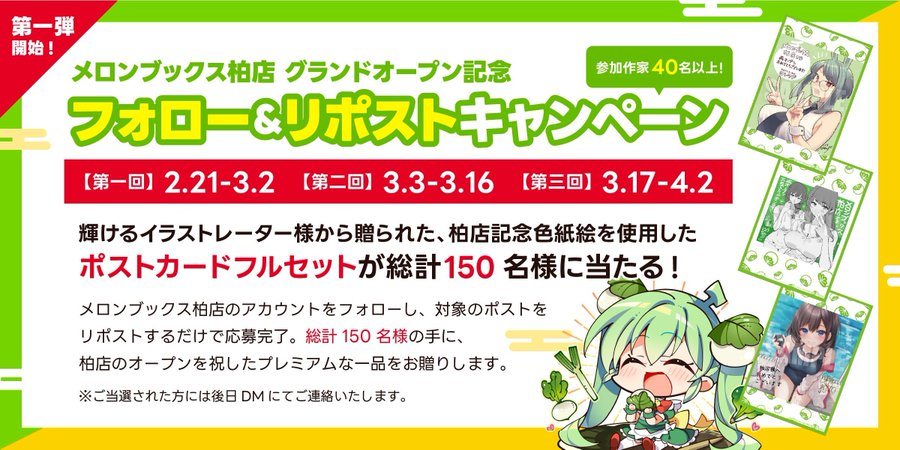 メロブ柏店オープン記念🎉 フォロー＆RPキャンペーン第1弾